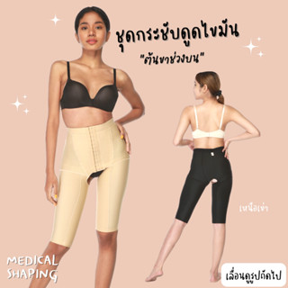 Medical shaping ชุดกระชับหลังดูดไขมัน ต้นขาช่วงบน เหนือเข่า เปิดเป้า กางเกงกระชับต้นขา เกรดทางการแพทย์