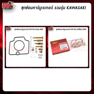 ชุดซ่อมคาร์บูเรเตอร์ รวมรุ่น (KAWASAKI)