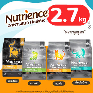 (2.27kg) Nutrience อาหารแมว ครบทุกสูตร