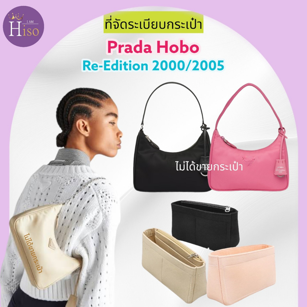 ที่จัดระเบียบกระเป๋า Prada HOBO กระเป๋าจัดระเบียบ พราด้า จัดระเบียบ Prada Re-Edition 2000/2005 ดันทร