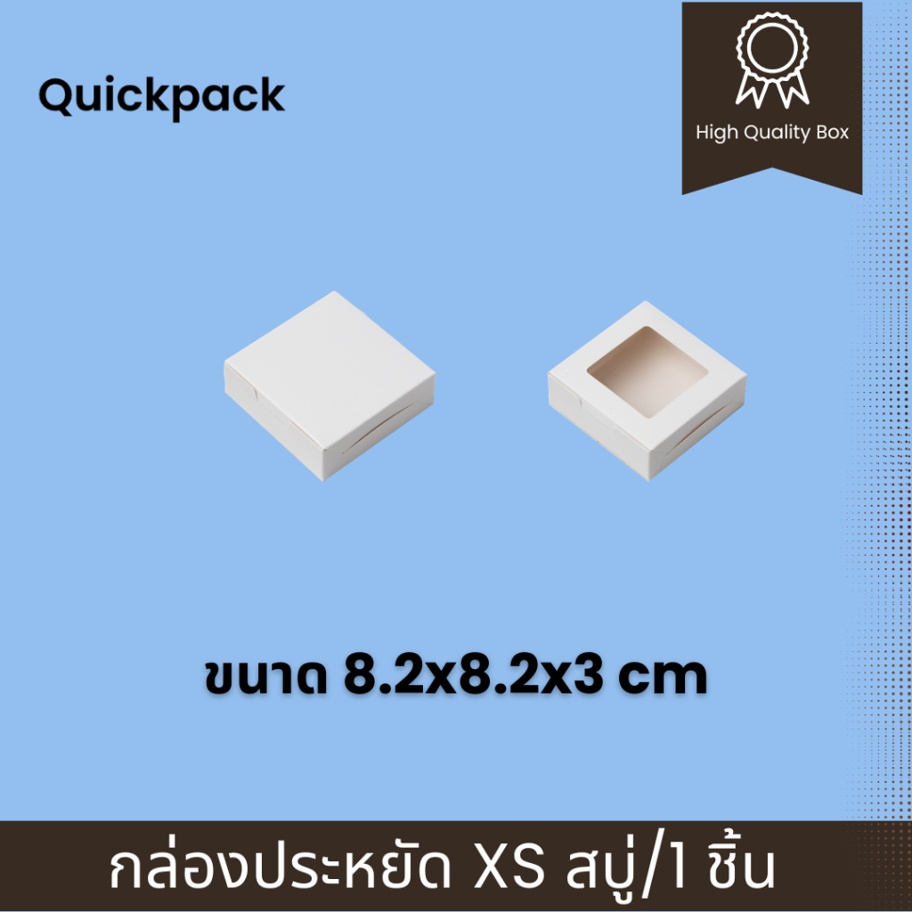 Quickpack – กล่องประหยัด บราวนี่ 1 ชิ้น/สบู่ (XS) ขนาด 8.2×8.2×3 cm – 10 กล่อง แบบทึบ/หน้าต่าง – โปรปัง