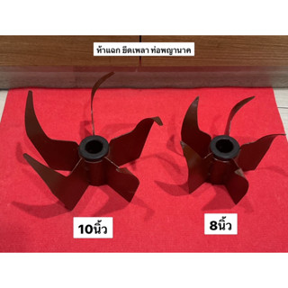 ห้าขา ยึดเพลา ท่อสูบน้ำ ท่อรอบช้า ตูด 10” ตูด 8" พร้อม บูทยาง ท่อพญานาค ใบพัด พญานาค ใบพัดท่อ ท่อสูบ ห้าแฉก เหล็กห้าขา