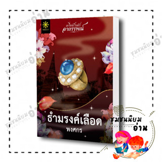 หนังสือ ธำมรงค์เลือด ผู้เขียน: พงศกร  สำนักพิมพ์: กรู๊ฟ พับลิชชิ่ง เครื่องประดับอาถรรพ์ (ชุมชนนิยมอ่าน)