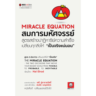 สมการมหัศจรรย์ สูตรสร้างปาฏิหาริย์ความสำเร็จ เปลี่ยนทุกสิ่งให้ "เป็นจริงแน่นอน"