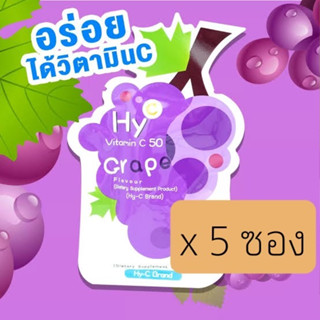 **5 ซอง รสองุ่น Hy-C Vitamin C 50 Grape เม็ดอมวิตามินซี รสผลไม้ ซองละ 20 เม็ด