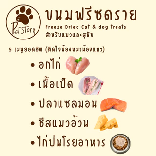 ขนมฟรีซดราย ไก่ฟรีซดราย แซลมอนฟรีซดราย ขนมแมว ขนมหมา Freeze Dried for Cat & Dog [Pet_Story]
