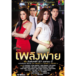 DVD ละครไทย เรื่อง เพลิงพ่าย (6แผ่นจบ)