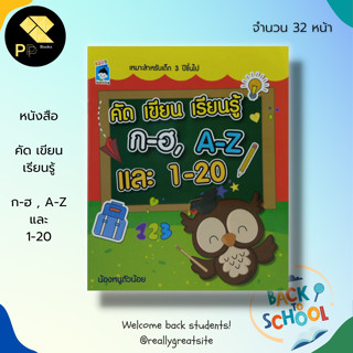 หนังสือ คัด เขียน เรียนรู้ ก-ฮ , A-Z และ 1-20 : คัดอักษรไทยตัวกลม คัดไทยตัวเหลี่ยม ฝึกเขียน ก-ฮ คัดอังกฤษตัวพิมพ์ใหญ่ ฝึ