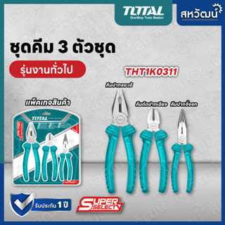 TOTAL ชุดคีม 3 ตัวชุด (คีมปากแหลม+ปากจิ้งจก+ปากเฉียง) ( Plier Set ) THT1K0311