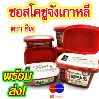 โคชูจัง CJ ซอสพริกเกาหลี พริกแกงเกาหลี  โกชูจัง น้ำพริกเกาหลีโคชูจัง ซอสเกาหลี อาหารเกาหลี ราคาถูก CJ 고추장 200g -  500g