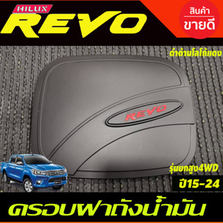 ครอบฝาถังน้ำมัน ฝาถัง V4.ดำด้าน-โลโก้แดง รุ่นยกสูง โตโยต้า รีโว้ Toyota Revo2015-2024 (RI)