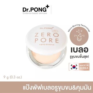 Dr.PONG ZERO PORE blurring K-powder แป้งพัฟเบลอรูขุมขน MADE IN KOREA