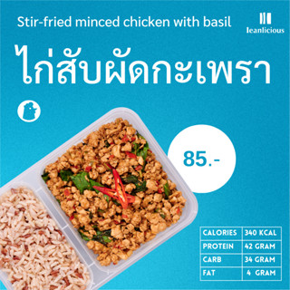 ไก่สับผัดกะเพรา อาหารคลีนเพื่อสุขภาพ พร้อมทาน (ประเภทกล่อง)