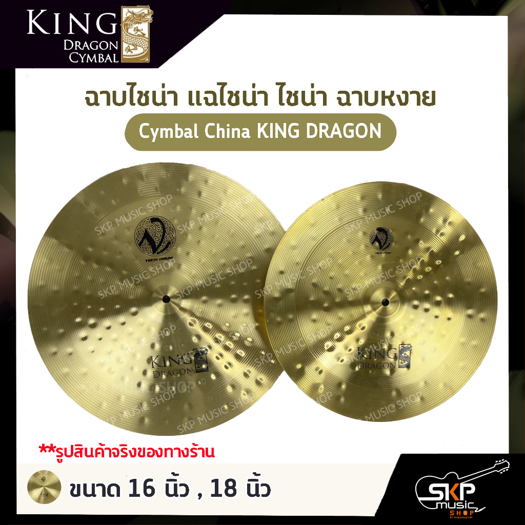ฉาบไชน่า แฉไชน่า ไชน่า ฉาบหงาย Cymbal China KING DRAGON BX ขนาด 16 นิ้ว , 18 นิ้ว