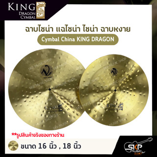 ฉาบไชน่า แฉไชน่า ไชน่า ฉาบหงาย Cymbal China KING DRAGON ขนาด 16 นิ้ว , 18 นิ้ว