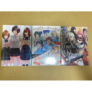 specialset คาเฟ่นี้มีนางฟ้ามาเสิร์ฟ เล่ม1 ชีวิตไม่ต้องเด่นขอแค่เป็นเทพในเงา เล่ม1 หากวันนี้ได้พบกับโคชิบะ อาโออิ เล่ม1