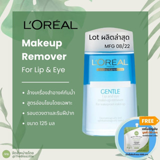 Loreal Lip and Eye Makeup Remover ขนาด 125มล.