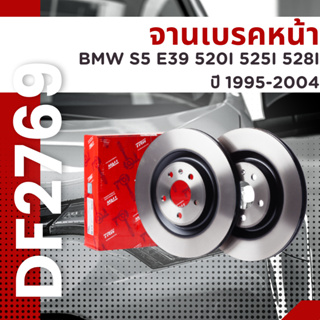 จานเบรค จาน หน้า BMW S5 E39 520I 525I 528I ปี 1995-2004 DF2769 ราคาต่อใบ