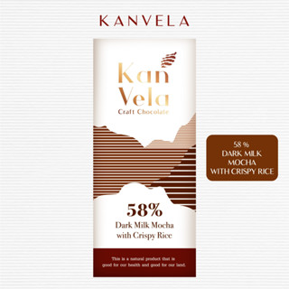 58% มอคค่าช็อกโกแลต ผสมข้าวพอง 30 กรัม (DARK MILK MOCHA CRISPY RICE 30g.)  กานเวลา l Kanvela Chocolate