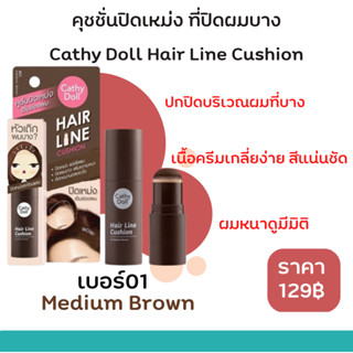 เคที่ดอลล์ แฮร์ไลน์คูชชั่น คุชชั่นปิดเหม่ง ที่ปิดผมบาง หน้าผากเถิก 2g Cathy Doll Hair Line Cushionพร้อมจัดส่ง