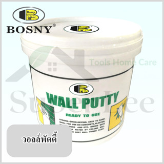 BOSNY WALL PUTTY 1.5 KG วอลล์พัตตี้ วอลล์พุตตี้ ปูนโป้ว โป้วผนัง ปูนโป้วผนัง แบบสำเร็จไม่ต้องผสม