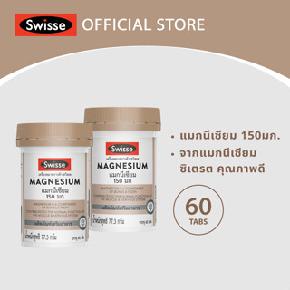 [แพ็คคู่ x2 ]Swisse UB Magnesium แมกนีเซียม 150 มก.