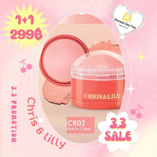 (โปร5.5เท่านั้น)CHRIS&amp;LILY 𝐃𝐎𝐌𝐄-𝐆𝐋𝐄 𝐁𝐥𝐮𝐬𝐡𝐞𝐫(Peach Coral :CR02)สวยไตล์สาวเพรพพี่ ด้วยบลัชเชอร์เนื้อครีมจากเกาหลี