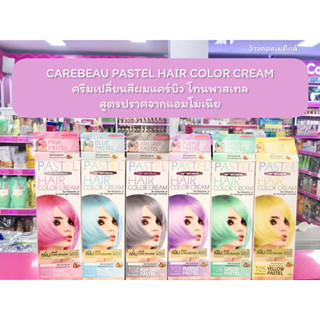 💋ว้าวคอสเมติกส์💋 ครีมเปลี่ยนสีผมแคร์บิว โทนพาสเทล CAREBEAU PASTEL HAIR COLOR CREAM