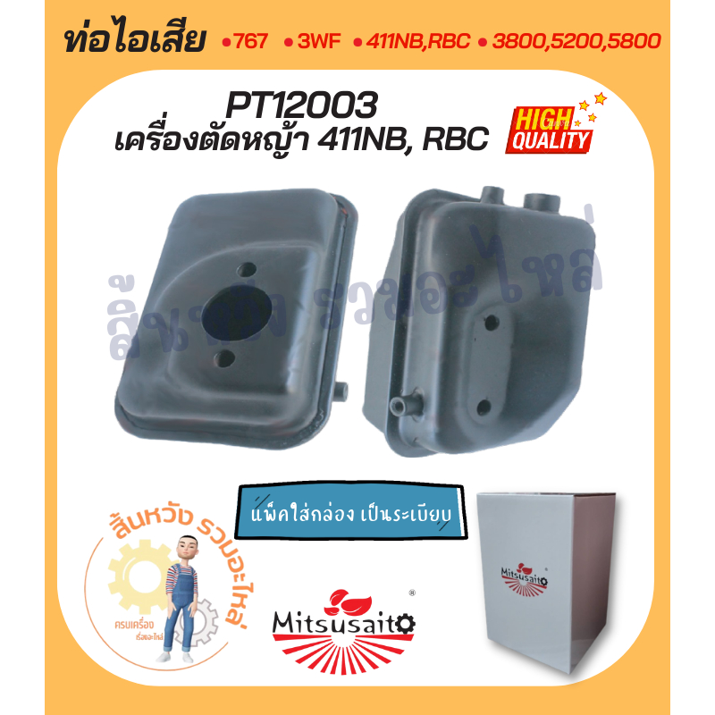 ท่อไอเสีย 411 อะไหล่เครื่องตัดหญ้า NB411 RBC411 วัสดุหนาแข็งแรงทนความร้อน by สิ้นหวังรวมอะไหล่