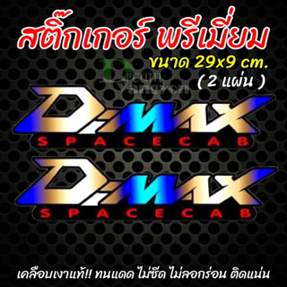 สติ๊กเกอร์ พรีเมี่ยม สติ๊กเกอร์รถซิ่ง D-MAX ลายไทเท สติ๊กเกอร์แต่งซิ่ง (2 ชิ้น) เคลือบเงาแท้ สีไม่ซีด ไม่ทิ้งคราบกาว