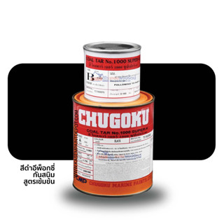 Chugoku Coal Tar 1000 Super-K สีชูโกกุ โคลทาร์ 1000 ซุปเปอร์เค ขนาดชุด 0.946ลิตร