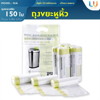 ถุงขยะ 45*50 1 แพ็ค 5 ม้วน 150 ใบ ถุงขยะหูหิ้ว ถุงขยะในบ้าน ถุงพลาสติก ถุงขยะพกพา ถุงขยะแบบม้วน ถุงขยะในรถ ถุงขยะ ถุงใส่