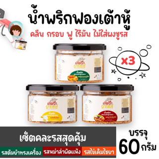 [Set 3 กระปุก]น้ำพริกฟองเต้าหู้ น้ำพริกยานแม่ สูตรคลีน (x3) โปรตีนสูง แคลต่ำ ไม่ใส่ผงชูรส ไม่ใส่สารกันบูด ขนาด 60 g