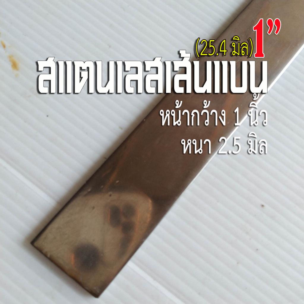 สแตนเลสแบน กว้าง 1 นิ้ว (1") หนา 2.5 มิล สแตนเลส 304 ❤️มีความยาวให้เลือก