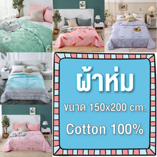 ผ้าห่มผ้าฝ้าย ผ้าห่มนวม ผ้าห่ม ขนาด150*200CM 5ฟุต ผ้าCotton เกรดA ผ้านุ่ม ห่มสบาย