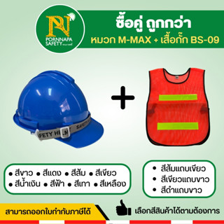หมวกเซฟตี้พร้อมเสื้อกั๊กสะท้อนแสง