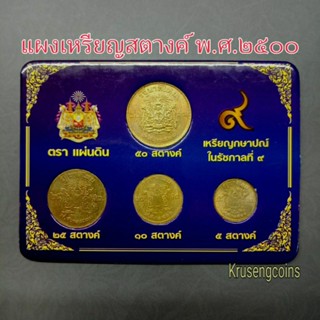 แผงเหรียญสตางค์ พ.ศ.2500 (5,10,25,50สตางค์)