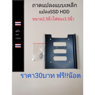 ถาดแปลง แบบเหล็ก แปลง SSD HDD ขนาด 2.5 นิ้ว ให้ใส่ช่อง 3.5 นิ้ว   ราคา30บาท