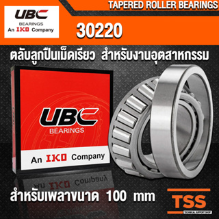 30220 UBC ตลับลูกปืนเม็ดเรียว สำหรับเพลาขนาด 100 mm (TAPERED ROLLER BEARINGS) สำหรับงานอุตสาหกรรม จำนวน 1 ตลับ โดย TSS