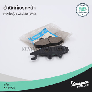 ผ้าเบรคหน้า เวสป้า (ของแท้) สำหรับ New Vespa รุ่น GTS [651253]