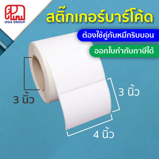 สติ๊กเกอร์บาร์โค้ด 4x3 นิ้ว 10x7.5 ซม. 100x75 มม. กึ่งมันกึ่งด้าน Gloss Paper Label พิมพ์บาร์โค้ด 4*3 10*7.5 100*75