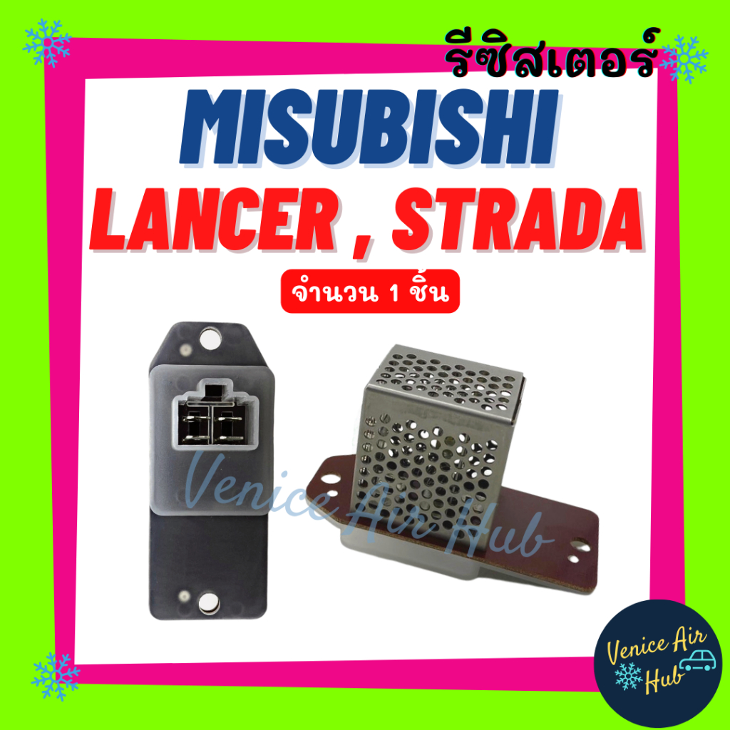 รีซิสเตอร์ OEM MITSUBISHI LANCER E - CAR STRADA CK2 CK5 RESISTOR รีซิสแต๊นท์ มิตซูบิชิ แลนเซอร์ อีคา