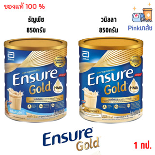 [สูตรใหม่] Ensure Gold เอนชัวร์ โกลด์ ธัญพืช 850g Ensure Gold Wheat 850g อาหารเสริมสูตรครบถ้วน