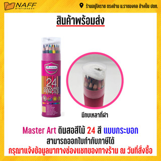 สีไม้ ดินสอสี  Master Art ดินสอสีไม้ 24 สี แบบกระบอก