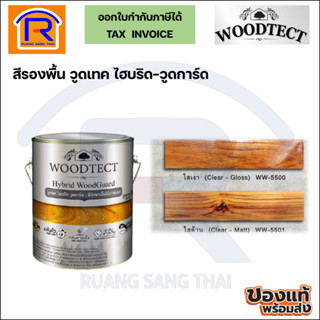 Woodtect วูดเทค ไฮบริดวูดการ์ด  Hybrid WoodGuard Clear Gloss (2.5ลิตร) สีรักษาเนื้อไม้ภายนอก (7285500)