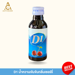 D1 น้ำหวานเข้มข้น กลิ่นเชอร์รี่ ผสมกับอะไรก็อร่อย