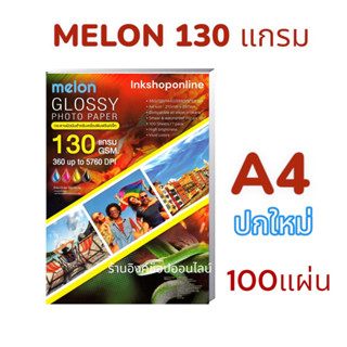 MELON กระดาษ โฟโต้ 130 แกรม(บาง) ผิวมันเงา กันน้ำ สำหรับ INKJET  A4 /100แผ่น  GLOSSY PHOTO PAPER