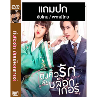 ดีวีดี / Flash Drive ซีรี่ย์จีน ถึงคิวรัก ยัยบล็อกเกอร์ Time To Fall In Love (2022) ซับไทย/พากย์ไทย (แถมปก)