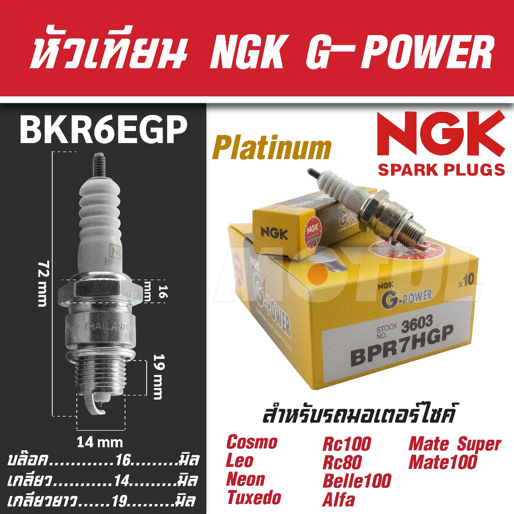 NGK หัวเทียน G-POWER รุ่น BPR7HGP (3603) YAMAHA Alfa Mate/Belle 100/Mate 100,Super/Suzuki Sprinter/Swing/RC100 ของแท้