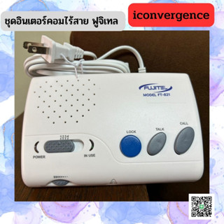 Fujitel ชุดอินเตอร์คอมไร้สาย ฟูจิเทล FUJITEL FT-821 Intercom Wireless แบบเสียบปลั๊กใช้ได้เลย